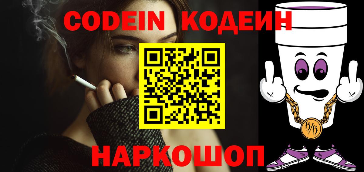 Кодеин Purple Drank  Кодеиновый сироп Lean Purple Drank  Борисоглебск  Вход с VPN 